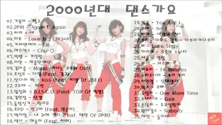 2000년대 댄스곡 모음 (K-pop) 2000's Korean Dance Song Collection