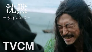 映画『沈黙－サイレンス－』TVCM①