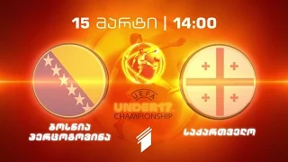 15 მარტი, 14:00 -  ბოსნია და ჰერცოგოვინა - საქართველო