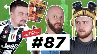 АААА-новости #87. Закрытие журнала «Игромания» и эхо «Игромира» (8.10.18)