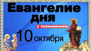 Евангелие дня с толкованием 10 октября 2023 года 90, 120 псалом  Отче наш