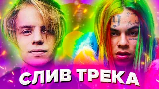 PHARAOH feat. 6IX9INE – Boom Boom! **СЛИВ ТРЕКА!**