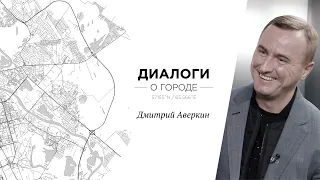 Диалоги о городе. Дмитрий Аверкин о шоппинге в Тюмени