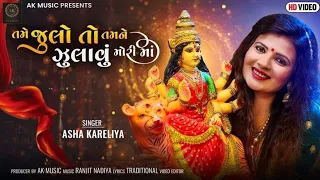Tame Julo To Tamne Julavu Mori Maa  - Asha Kareliya | New Gujarati Song | Navaratri Special Song