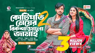 Kotipoti Meyer Rickshawala Jamai 2 | New Bangla Natok | Sabuj Ahmed | Zara Noor | নতুন নাটক ২০২৩