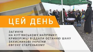 Загинув на Куп'янському напрямку: криворіжці віддали останню шану захисникові Євгену Старенькому