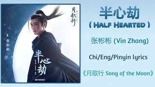 半心劫 (Half-Hearted) - 张彬彬 (Vin Zhang)《月歌行 Song of the Moon》Chi/Eng/Pinyin lyrics