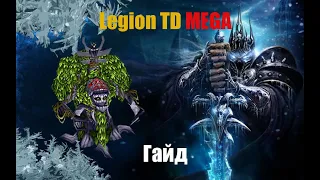 Legion TD [4x4] Масс Дубы Гайд + прохождение