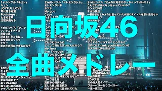 日向坂46全曲メドレー