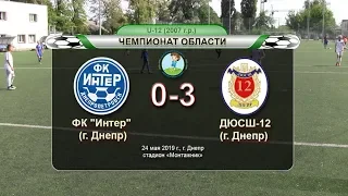 ФК "Интер" (2007) — ДЮСШ-12 (2007) 24-05-2019