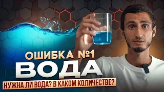 ОШИБКА №1 - ВОДА. Сколько нужно пить воды? Как правильно пить воду? Сколько пить воды в день?