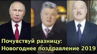 Почувствуй разницу: Поздравление Порошенко, Путина, Лукашенко с Новым Годом 2019