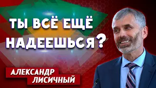 ТЫ все еще НАДЕЕШЬСЯ? // Александр Лисичный || Личные отношения с Богом | Христианские проповеди АСД