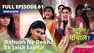 क्या हाल मिस्टर पांचाल? || Bahuon Ne Dekha Ek Jaisa Sapna! || Kya Haal, Mr. Paanchal Episode 61