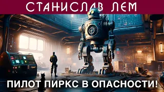 СТАНИСЛАВ ЛЕМ - ПИЛОТ ПИРКС В ОПАСНОСТИ | Аудиокнига (Рассказ) | Фантастика