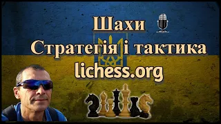 Шахи Стратегія і тактика  lichess.org [UA] 14.11.2022