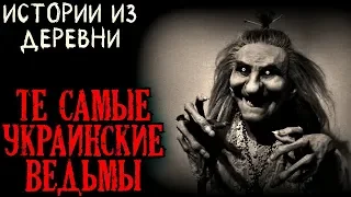 Истории на ночь (3в1): Те самые украинские ведьмы (Истории из деревни)