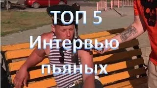 ТОП 5. Интервью пьяных