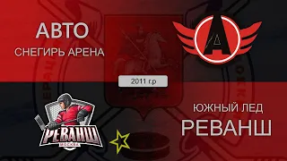 25.03.2023 | Автомобилист - Реванш | 2011 г. р.  13:30