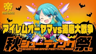 秋のシューティング祭り2023 アイレムオーヤマ vs 海底大戦争 2023/10/09