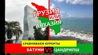 Грузия VS Абхазия.  Сравниваем курорты. Батуми и Цандрипш