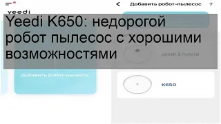 Yeedi K650: недорогой робот пылесос с хорошими возможностями