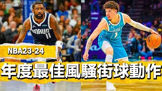 NBA2024賽季年度最佳風騷街球動作時刻！NBA "Street-Ball" MOMENTS - 2024 Season