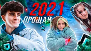 2021 - ПРОЩАЙ! DREAM TEAM HOUSE