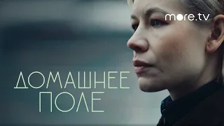 Домашнее поле | Серия 3 | Фрагмент из сериала (2022) more.tv