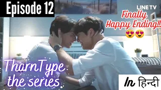 Tharntype the series explained in hindi Epi 12 | Tharntype hindi explanation | #bl #blseries #thaibl