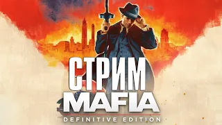 НОВАЯ СТАРАЯ МАФИЯ (СТРИМ) ► Mafia: Definitive Edition #100