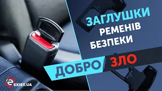 ЗАГЛУШКИ ремней безопасности - ОПАСНО ДЛЯ ЖИЗНИ, НИКОГДА не ставь себе в авто!