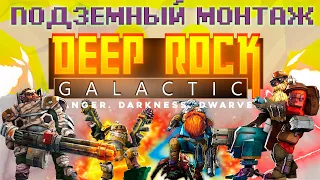 ■[МОНТАЖ|УБЕГАЮЩИЙ ГНОМИК] (DEEP ROCK GALACTIC)||СМЕШНЫЕ МОМЕНТЫ,БАГИ ПРИКОЛЫ,ФЕЙЛЫ■