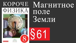 Физика 8 класс. §61 Магнитное поле Земли