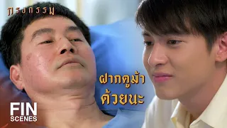 FIN | อย่าทอดทิ้งพี่น้อง...อย่าน้อยใจภาระหน้าที่ที่ได้รับ | กรงกรรม EP.14 | Ch3Thailand