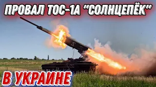 Провал "аналоговнет" ТОС-1А “Солнцепёк” в Украине!