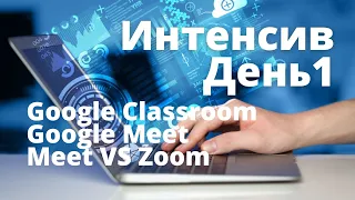 Интенсив День1 Google Classroom Google meet Meet vs Zoom