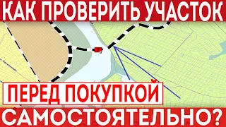 Как проверить земельный участок самостоятельно перед покупкой?