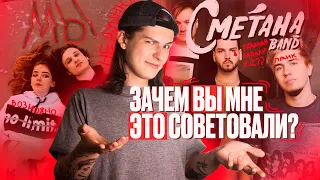 Сметана band и МЫ / Сеин пытается не душнить 34 минуты