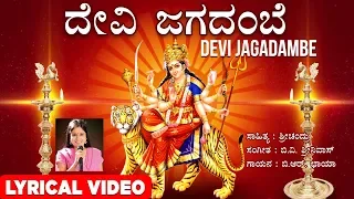 Devi Jagadambe Song with Lyrics | B.R.Chaya | Navaratri Special Song|Kannada Devi Devotional Song