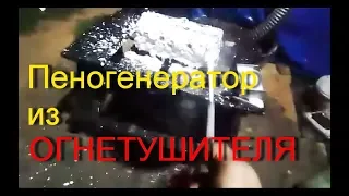 #ПЕНОГЕНЕРАТОР из огнетушителя своими руками