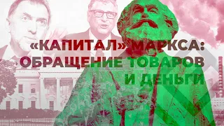 «Капитал» К. Маркса | Лекция 2. Деньги (новая версия)