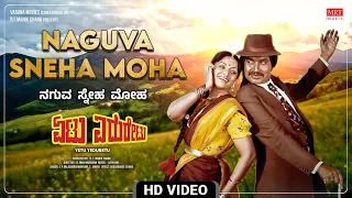 Naguva Sneha Moha -Video Song [HD] | Yetu Yeduretu | Srinath, Lakshmi | Kannada Old Movie |MRT Music