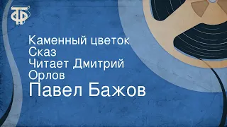 Павел Бажов. Каменный цветок. Сказ. Читает Дмитрий Орлов