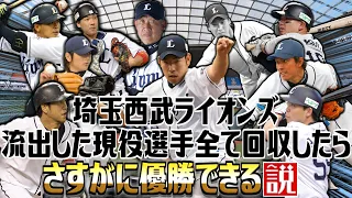 埼玉西武 流出した現役選手全て回収したらさすがに優勝できる説【パワプロ2022】