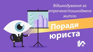 Відшкодування за зруйноване житло. Де може і як отримати?