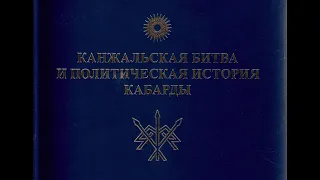 История адыгов (черкесов). Ч.4. Канжальская битва.