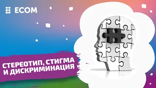 Стигма и дискриминация