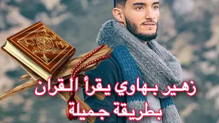 زهير بهاوي يقرأ القرآن بطريقة رائعة