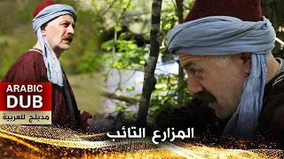 المزارع التائب - فيلم تركي مدبلج للعربية